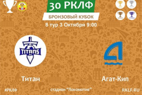30 РКЛФ Бронзовый Кубок 03.10.21 Титан 2:4 Агат-Кип