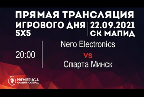5х5 Nero Electronics — Спарта Минск | 22.09.2021 | СК МАПИД