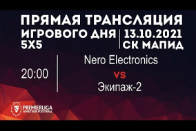 5х5 ТРЕТИЙ ДИВИЗИОН | Nero Electronics — Экипаж-2 | 13.10.2021 | СК МАПИД