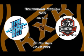 2014 Чемпионат Москвы КХК /ХК ICE DAY/ - /ХК ВОИНЫ ЛЬДА/ 13-30 17.10.21