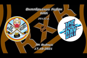 2012 Октябрьский Кубок КХК /ХК ГЕПАРДЫ/ - /ХК ICE DAY/ 12-00 17.10.21