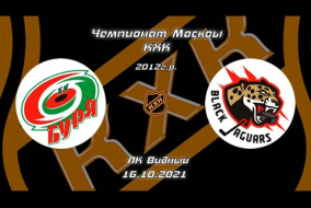2012 Чемпионат Москвы КХК /ХК БУРЯ/ - /ХК BLACK JAGUARS/ 19-30 16.10.21