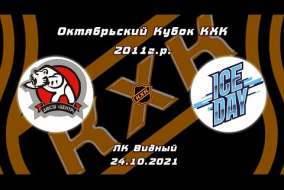 2011 Октябрьский Кубок КХК /ХК ЦЕНТР/ - /ХК ICE DAY/ 12-00 24.10.21