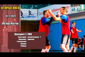 Вторая лига 2021/22. Glavsport-2 - РМС 5:3