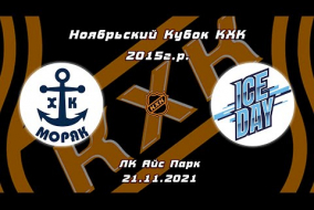 2015 Ноябрьский Кубок КХК /ХК МОРЯК/ - /ХК ICE DAY/ 13-30 21.11.21