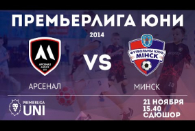 ПРЕМЬЕРЛИГА ЮНИ | Арсенал (2014) — Минск (2014) | 21.11.2021 | СК СДЮШОР