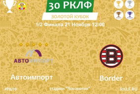 30 РКЛФ 1/2 Финала Золотой Кубок Автоимпорт 1:5 Border