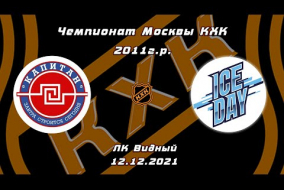 2011 Чемпионат Москвы КХК /ХК КАПИТАН ДЕВУШКИ/ - /ХК ICE DAY/ 15-00 12.12.21
