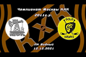 2011 Чемпионат Москвы КХК /ХК НЕФТЬ/ - /ХК GOLD HAWKS/ 12-00 12.12.21