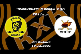 2011 Чемпионат Москвы КХК /ХК GOLD HAWKS/ - /ХК МЕТЕОР ЖУКОВСКИЙ/ 10-30 19.12.21