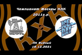 2011 Чемпионат Москвы КХК /ХК НЕФТЬ/ - /ХК ICE DAY/ 19-30 18.12.21