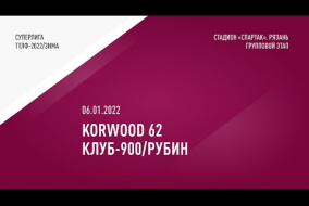 06.01.2022.	KORWOOD 62		-		КЛУБ-900/РУБИН		-		3:0