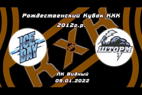 2012 Рождественский Кубок КХК /ХК ICE DAY/ - /ХК ШТОРМ/ 18-00 09.01.22