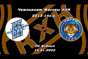 2013-14 Чемпионат Москвы КХК /ХК ICE DAY/ - /ХК ТИГРЫ ТУЛА/ 16-30 15.01.22