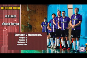 Вторая лига 2021/22. Glavsport-2 - Магистраль 7:0