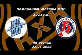 2011 Чемпионат Москвы КХК /ХК ICE DAY/ - /ХК ВИХРЬ/ 9-00 23.01.22