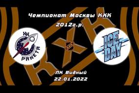 2012 Чемпионат Москвы КХК /ХК РАКЕТА/ - /ХК ICE DAY/ 13-30 22.01.22