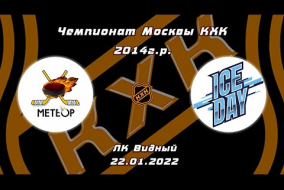 2014 Чемпионат Москвы КХК /ХК МЕТЕОР ЖУКОВСКИЙ/ - /ХК ICE DAY/ 9-00 22.01.22 