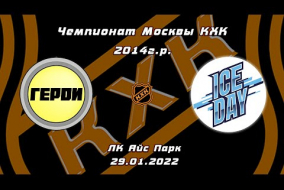 2014 ЧЕМПИОНАТ МОСКВЫ КХК /ХК ГЕРОИ/ - /ХК ICE DAY/ 10-30 29.01.22