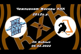 2012 ЧЕМПИОНАТ МОСКВЫ КХК /ХК ICE DAY/ - /ХК ICE PRO/ 9-00 05.02.22