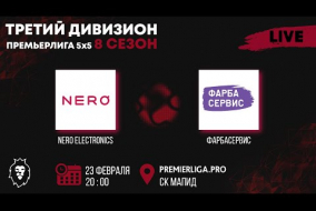 5х5 ТРЕТИЙ ДИВИЗИОН | Nero Electronics — ФарбаСервис | 23.02.2022 | СК МАПИД