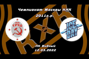 2011 ЧЕМПИОНАТ МОСКВЫ КХК /ХК ТРУД/ - /ХК ICE DAY/ 19-30 12.03.22