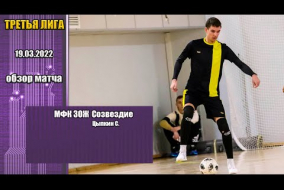 Третья лига 2021/22. МФК ЗОЖ - Созвездие 0:1