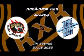 2012 ПЛЕЙ-ОФФ КХК /ХК BLACK JAGUARS/ - /ХК ICE DAY/ 18-00 27.03.22