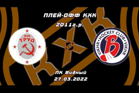 2011 ПЛЕЙ-ОФФ КХК /ХК ТРУД/ - /ХК ВИХРЬ/ 10-30 27.03.22