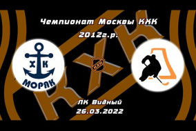 2012 ЧЕМПИОНАТ МОСКВЫ КХК /ХК МОРЯК/ - /ХК ICE PRO/ 9-00 26.03.22