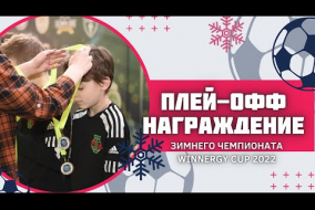 Игры ПЛЕЙ-ОФФ и награждение зимнего чемпионата: 19-20 марта 2022