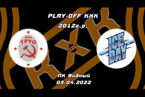 2011 ПЛЕЙ-ОФФ КХК /ХК ТРУД/ - /ХК ICE DAY/ 18-00 03.04.22