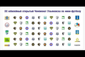 Чемпионат г. Ульяновска по мини-футболу. СуперЛига. 17 тур