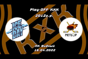 2012 ПЛЕЙ-ОФФ КХК /ХК ICE DAY/ - /ХК МЕТЕОР ЖУКОВСКИЙ/ 12-00 16.04.22