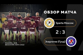 Sparta Moscow 2-3 Энергетик, обзор матча