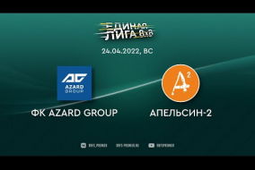 24.04.2022.	ФК Azard Group	-	Апельсин-2	-	0:0*