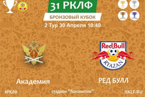 31 РКЛФ 2 Тур Бронзовый Кубок Академия 5:0 РЕД БУЛЛ