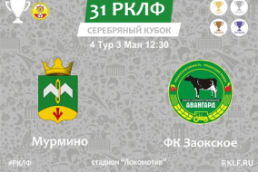 31 РКЛФ 4 Тур Серебряный Кубок Мурмино 0:1 ФК Заокское