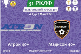 31 РКЛФ 4 Тур Ветеранский Кубок 40+ Атрон 40+ 9:1 Мэдисон 40+