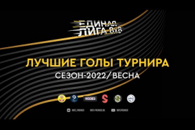 Лига 8х8. Лучшие голы сезона 2022/весна