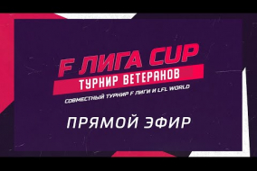 F ЛИГА CUP | Атрон (Рязань) - Ветераны МГУ (Москва)