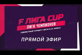 F ЛИГА CUP | ЛИГА ЧЕМПИОНОВ | 08.05.22