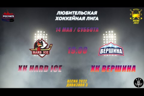 ХК HARD ICE - ХК ВЕРШИНА  Сезон 2021-2022 14.05.2022