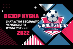 Обзор кубка закрытия весеннего чемпионата Winnergy Cup