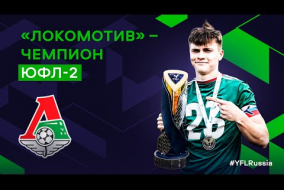 Локомотив – чемпион ЮФЛ-2 сезона 2021-2022