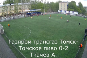 Газпром трансгаз Томск — Томское пиво (МЛ) 05/06