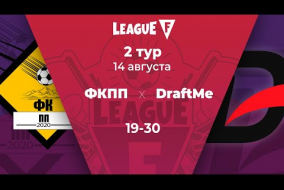 League F | 2 тур | ФКПП‎ — «‎DraftMe» | 14.08.20