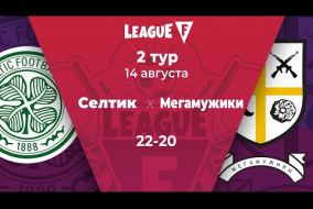 League F | 2 тур | «‎Селтик»‎ — «‎Мегамужики» | 14.08.20
