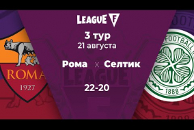 League F | 3 тур | «Рома»‎ — «‎Селтик» | 21.08.20