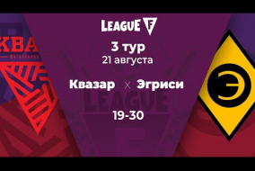 League F | 3 тур | «Квазар»‎ — «‎Эгриси» | 21.08.20